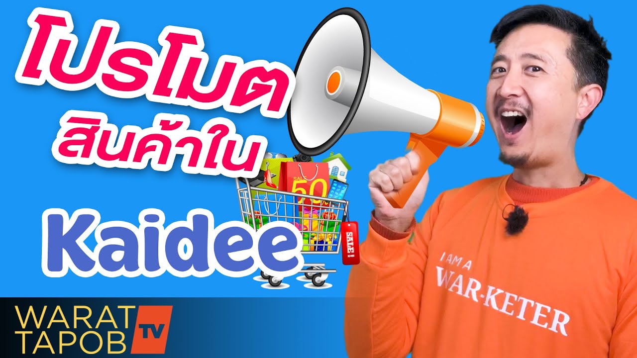 วิธีลงโฆษณาสินค้าใน Kaidee | วิธีขายของออนไลน์ใน Kaidee EP2