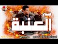 العازف اسير الغرام الدار حامدي 2026 صولة جني العنبة تسجيلات الغزال الاسمر ودحسان