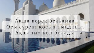 Алланың қалауымен ақшаның көбейеді