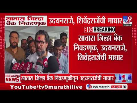 Satara जिल्हा बँक निवडणुकीतून उदयनराजे आणि शिवेंद्रराजेंची माघार