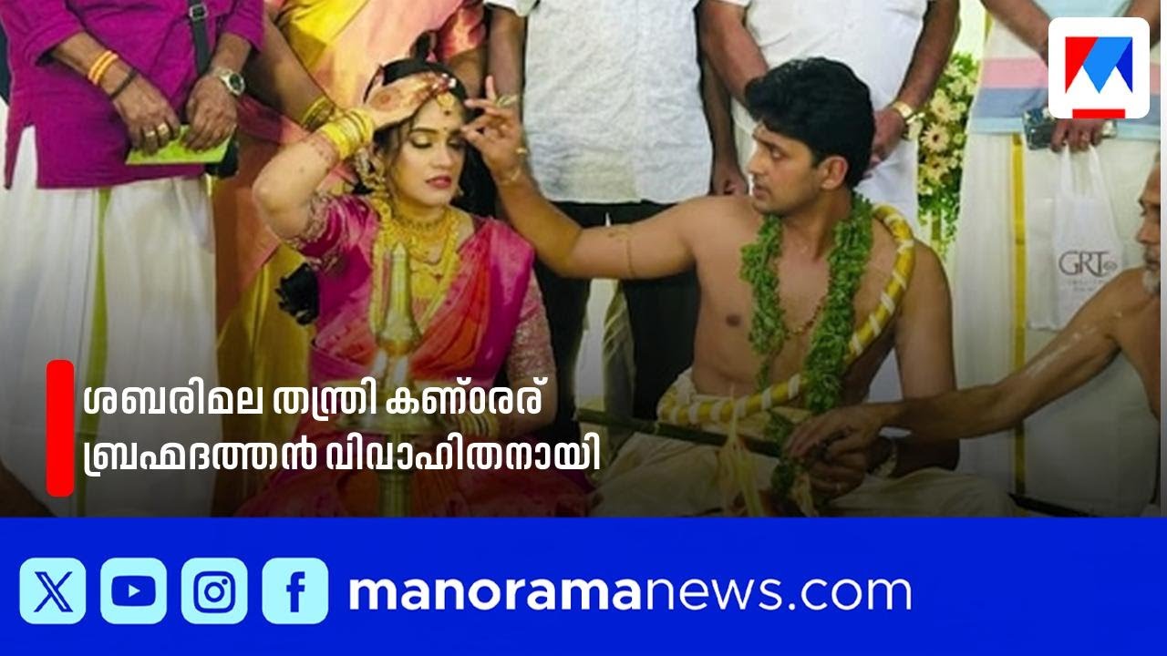 ശബരിമല തന്ത്രി കണ്ഠരര് ബ്രഹ്മദത്തൻ വിവാഹിതനായി | Sabarimala | Brahmadathan