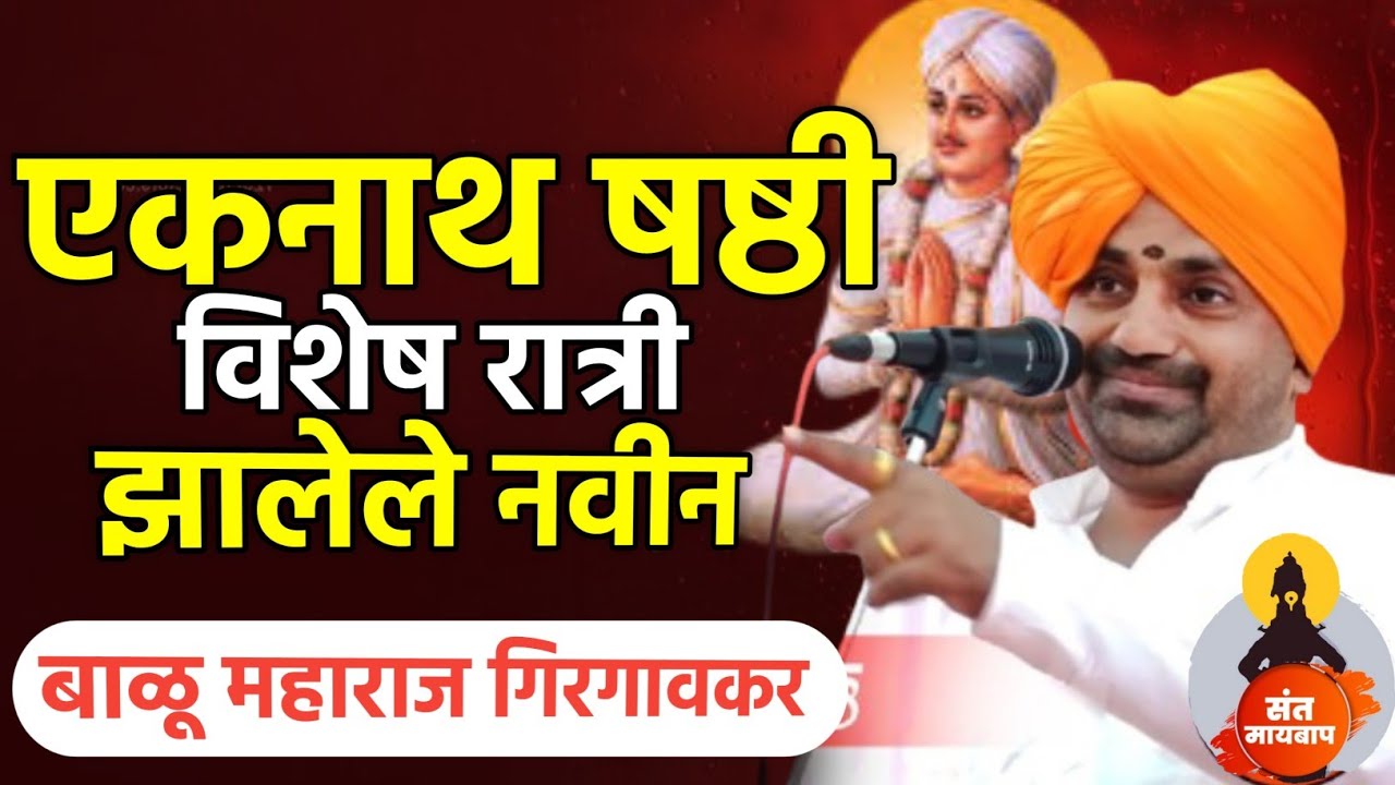 एकनाथ षष्ठी विशेष कीर्तन | बाळू महाराज गिरगावकर | Balu maharaj girgavkar kirtan 