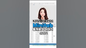[탭통계] 미니탭으로 산점도 뽑아내는 방법 #미니탭 #산점도 #데이터시각화