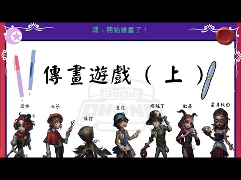 搞笑的傳畫遊戲 ( 上 )