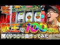 「獣王」で100万回聞くやつから曲作ってみた。