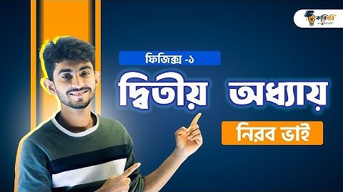 physics 1 chapter 2 || ফিজিক্স-১ অধ্যায়-২ || নিরব ভাইয়া ফিজিক্স || সামান্তরিকের সূত্র ||
