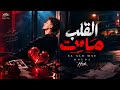 القلب مات   وجع الذكريات   حوده بندق  حزين مزيكا       حالتي