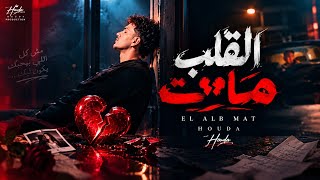 القلب مات   وجع الذكريات   حوده بندق  حزين مزيكا       - اسمعها