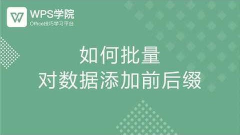 【Excel教程】Excel如何批量对数据添加前后缀
