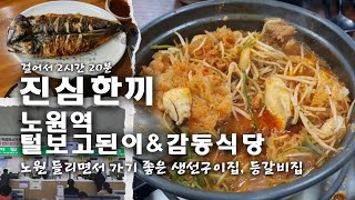 운전면허 시험/갱신하면서 들리면 좋은 생선구이집, 등갈비집 - 노원역 털보고된이, 감동식당 [진심한끼]