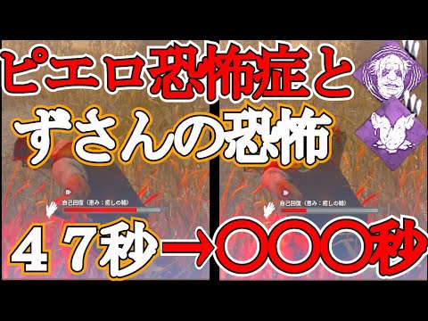 【dbd】ピエロ恐怖症とずさんの凶悪なパーク構成！強化されたこのパークでどれだけ遅延出来るかを検証＆解説してみました！【デドバ】