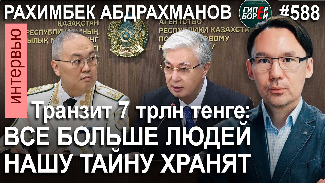 $14 млрд перегнали через KZ: Как прятали утечку информации / Рахимбек АДБРАХМАНОВ – ГИПЕРБОРЕЙ №588