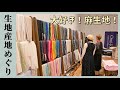 生地産地めぐりvol.10【湖東産地】麻生地は産地で買うのがお得！？　～東近江・愛荘～