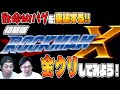【検証】初期版ロックマンXの致命的バグを突破して実際に全クリしてみようじゃないの！【ロックマンX】