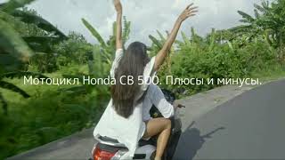 Мотоцикл Honda CB 500  Плюсы и минусы