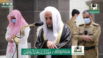 تلاوة فضيلة  الشيخ .د: *فيصل غزاوي  *  من صلاة الفجر *١٦-١١-١٤٤١ هـ*  ماتيسر من سورة *البقرة*