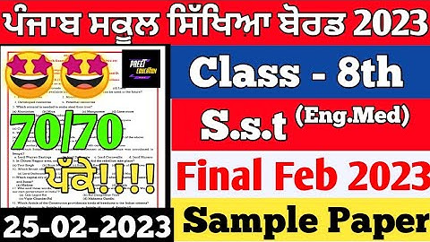 8th class Sst Final February Paper 2023 | class 8th Social Science Final February Exam 2023