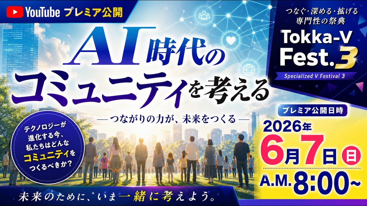 AI時代のコミュニティについて考える #ここでしか聞けないこころのはなし #特化Vまつり3 #特化Vまつり