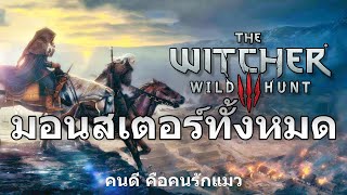 ( รวม ) มอนสเตอร์ทั้งหมด The Witcher 3: Wild Hunt