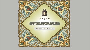 سورة الضحى للشيخ ابراهيم العسيري