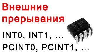 Работа с внешними прерываниями INT и PCINT на микроконтроллерах AVR