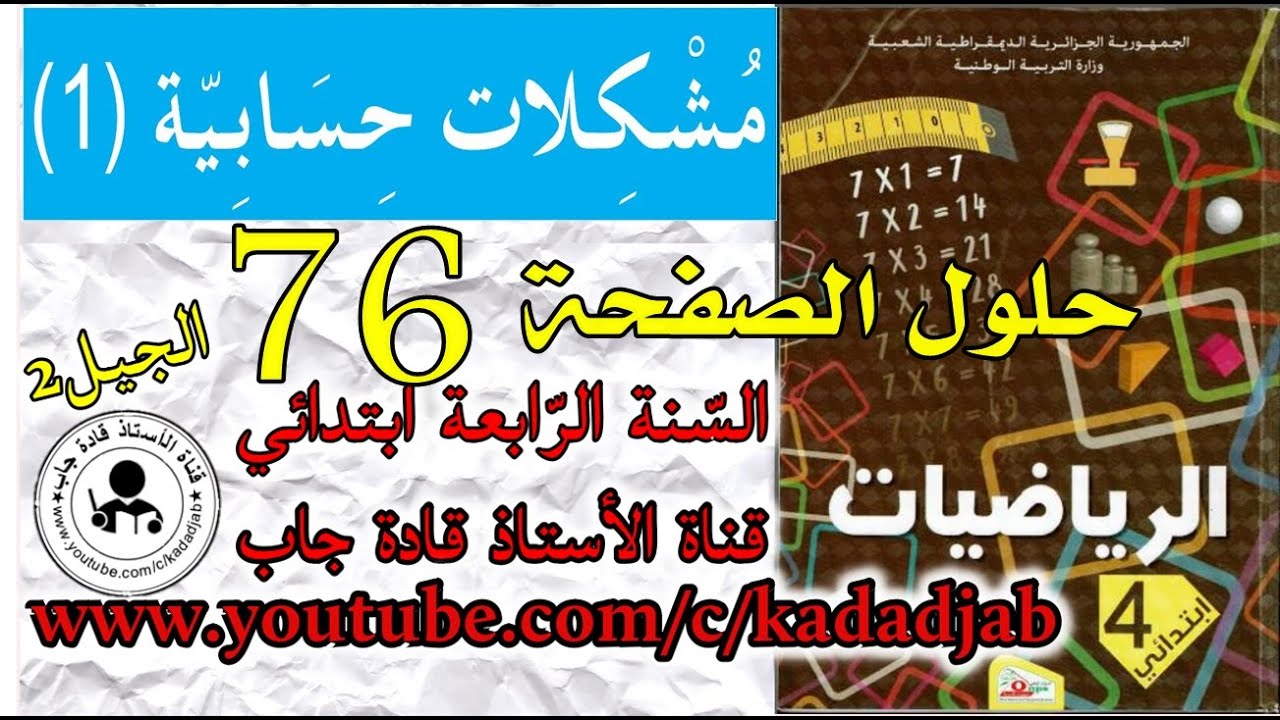 مشكلات حسابية 1 الصفحة 76 كتاب الرياضيات للسنة الرابعة ابتدائي