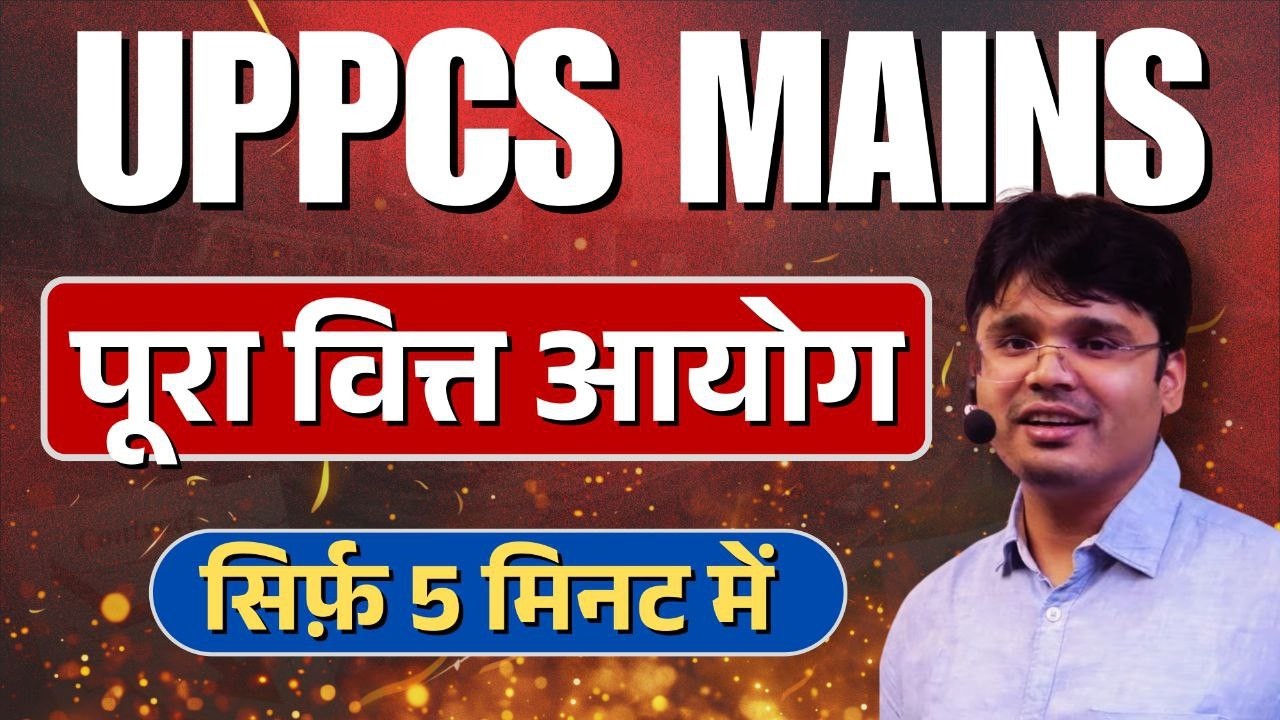 UPPCS Mains: 5 मिनट में पूरा वित्त आयोग #uppcsmains2025 #uppcsmainsgs2 #edmaitreyamains