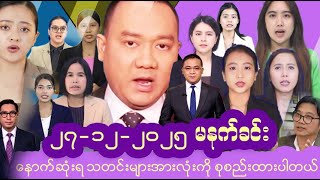 Download Lagu #မြန်မာနိုင်ငံ၏ နောက်ဆုံးရသတင်းများ | Myanmar Latest News | Politics, Economy \u0026 Daily Updates MP3
