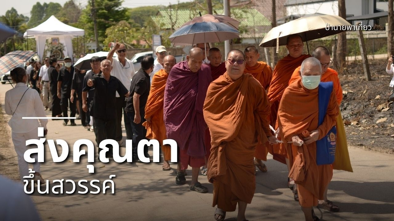 บันทึกความทรงจำ: ลาคุณตาครั้งสุดท้าย ส่งคุณตาทองขึ้นสวรรค์ 🕊️ | EP484