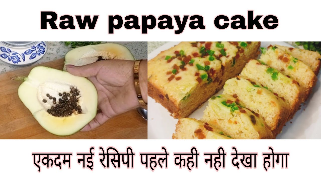 Raw papaya cake recipe without oven | fruit cake 🥮❤️ | papaya cake recipe | papaya cake | raw papaya