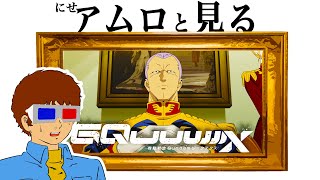 【生配信】ジークアクス第十話を見るアムロ・レイ [地上波同時視聴]