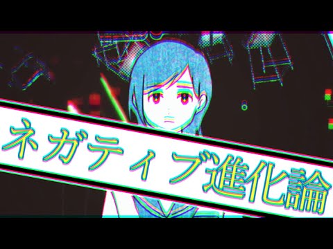 ネガティブ進化論　【にゃぶ】