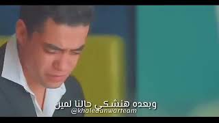 يا قلبي هنعمل ايه وبعدين!! وبعده هنشكي حالنا لمين ? 😔 مروان وليلي .. كانه امبارح