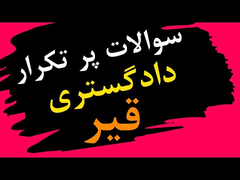 سوالات پرتکرار آزمون دادگستری راه و ساختمان قیر