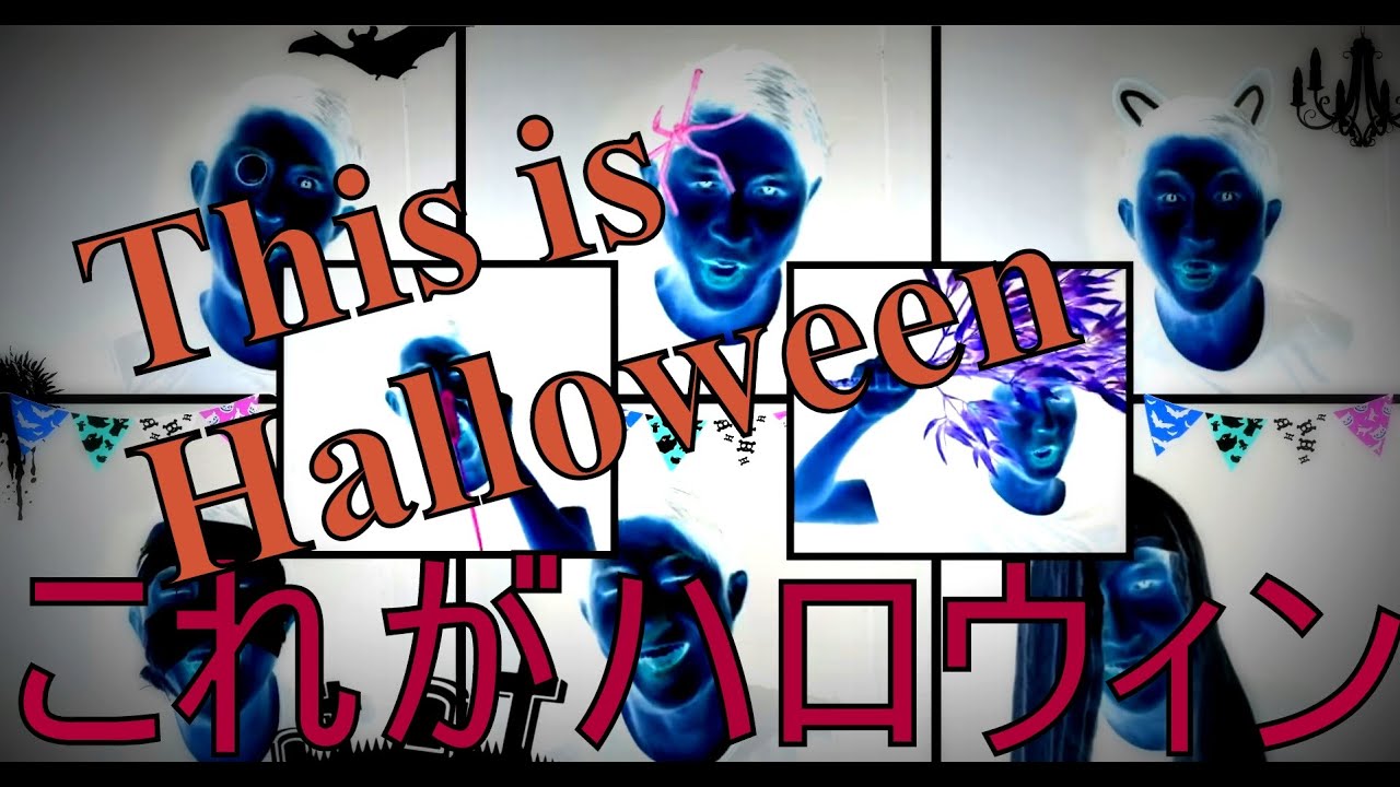 1人で歌う ナイトメア ビフォア クリスマス これがハロウィン One Man Singing This Is Halloween Youtube
