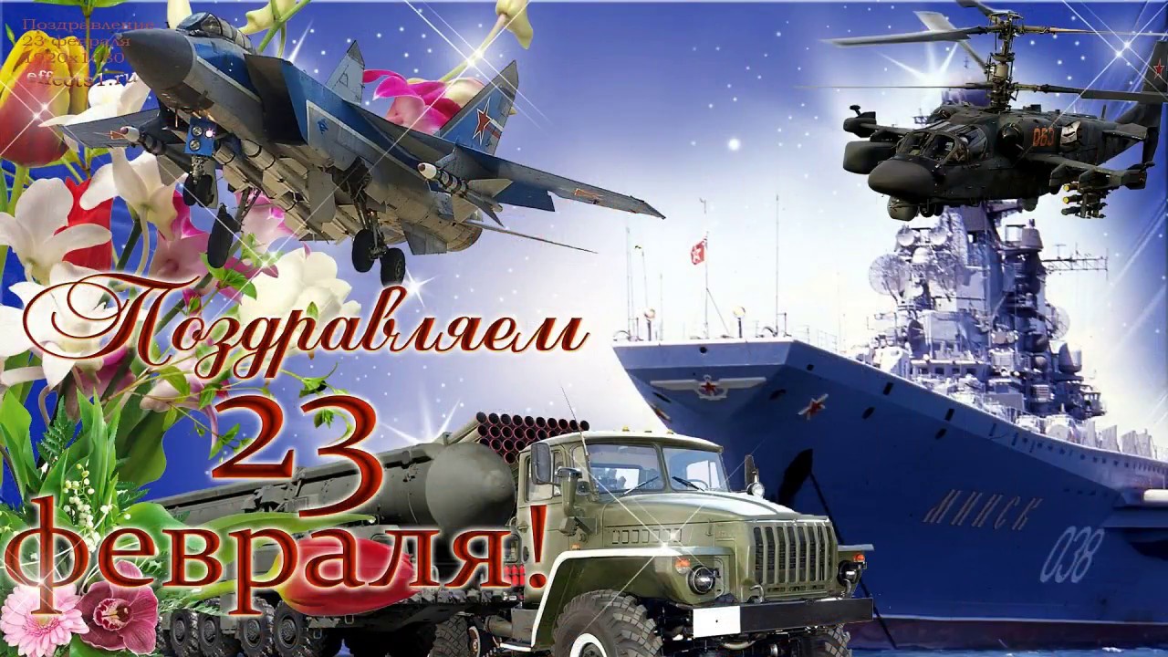 Поздравления Военным С 23