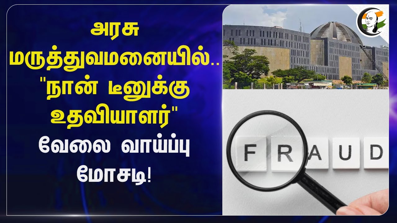 அரசு மருத்துவமனையில்.. "நான் டீனுக்கு உதவியாளர்" வேலை வாய்ப்பு மோசடி! | FRAUD | Tamil Nadu