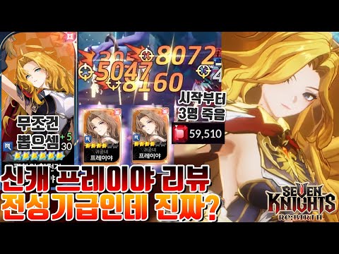 [뽑기 사기침] 세븐나이츠 리버스 역대 전성기 시절 재림한 신캐 프레이야 6초월 결투장 리뷰! 프레이야에게 선택받고 뽑기 사기친 사람 [세나 시도]