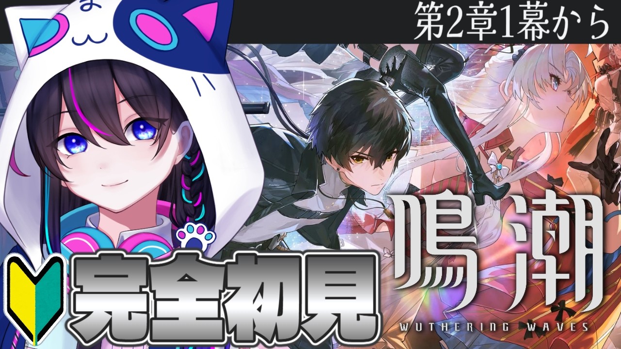 【鳴潮:朝活】完全初見🔰2章1幕~リナシータへいっくよん※数量限定コードあり※【Wuthering Waves】【#鳴潮朝月会】