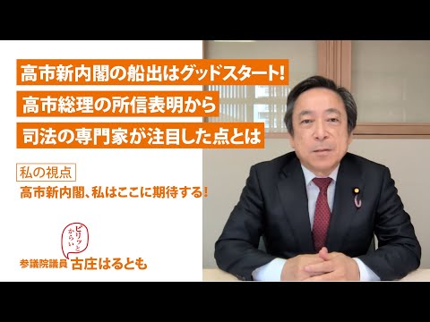 はるとも通信｜私の視点：高市新内閣、私はここに期待する！　参議院議員 古庄はるとも