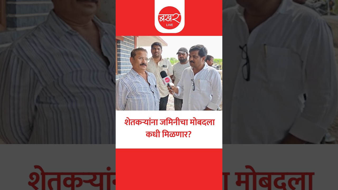 शक्तीपीठ महामार्ग; शेतकऱ्यांना जमिनीचा मोबदला कधी मिळणार?