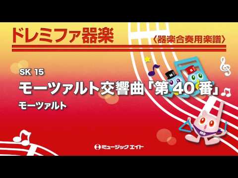 《ドレミファ器楽》モーツァルト交響曲「第４０番」より(SK音源)