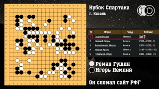 картинка: Он сломал сайт РФГ (обзор Кубка Спартака)