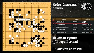 Он сломал сайт РФГ (обзор Кубка Спартака)