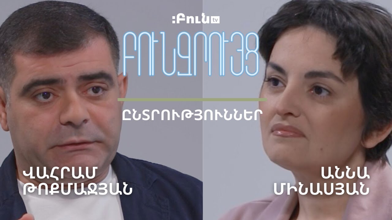 Հայաստանի ընտրական անցյալը․ մաս 2-րդ #7 Բուն զրույց․ ընտրություններ