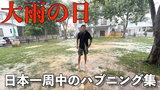 【ハプニング集】公園で寝泊まりしてたら突然の豪雨に襲われた