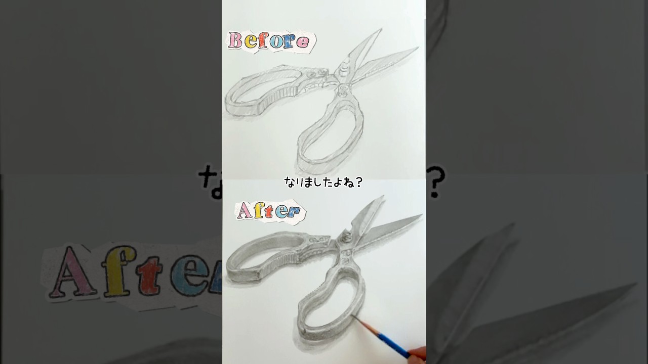 「線で描くな」がわからない人へ #絵の描き方 #デッサン #drawing #art #美術 #ハサミ #美大受験 #美大