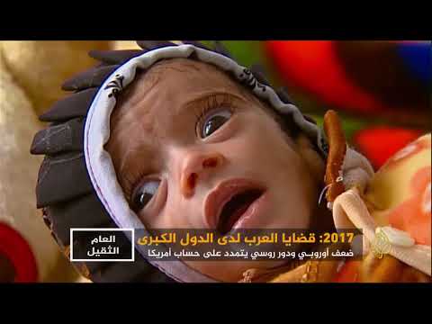 2017 العام الثقيل - قضايا العرب لدى الدول الكبرى