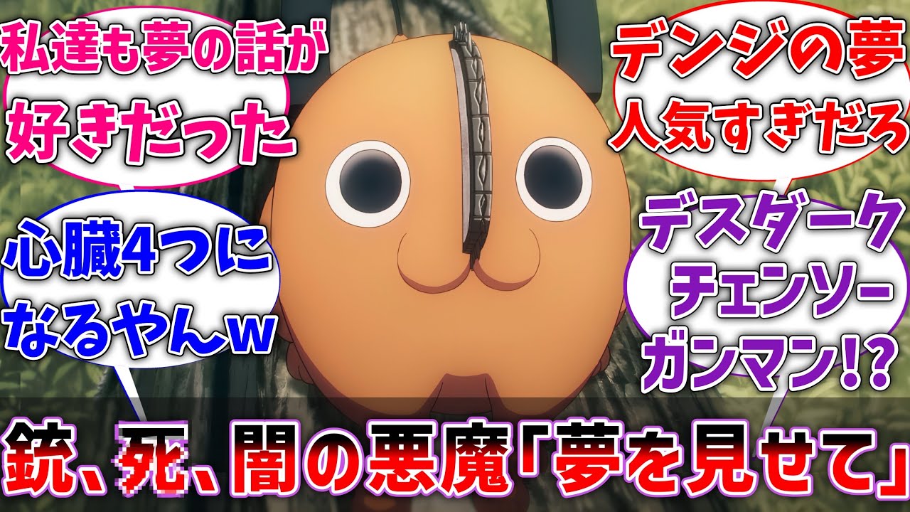 【チェンソーマン】ここだけデンジがポチタ以外にも大量の悪魔と契約を結んでいた世界線に対するネットの反応集【ネタバレ注意】【反応集】【アニメ】