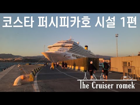 코스타 퍼시피카호 시설 1편